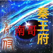 秦王府【专治各种不服】-南哥