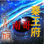 秦王府【专治各种不服】-南哥