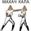 MAXAЧ КАЛА