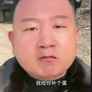 我给你补个蛋！铁铁