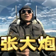 专业僚机张大炮