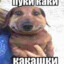 пуки каки какашки