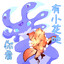 采这么朵风暴送给谁