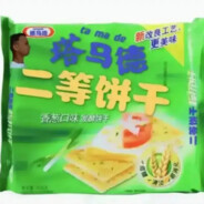 二等饼干