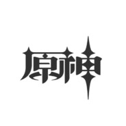 原神