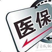 你有医保，你先上！