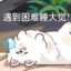 sky不是人