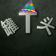 这里有坏比，等级三