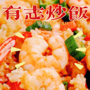 有志炒饭