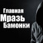 ГЛАВНАЯ МРАЗЬ!