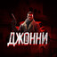Джонни Додеп