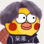 潇潇的王