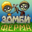 зомби_ферма93
