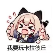 我想当卡拉彼丘高手