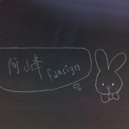 怕，你就输一辈子！