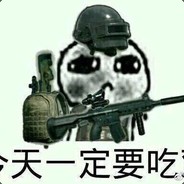 冲了给了下一把了