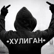 хулиган