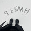Я еблан