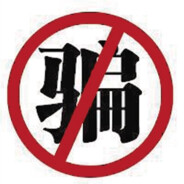 洁身自好诈骗师