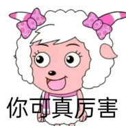 喜羊羊你好man~