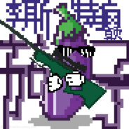 茄子的白给传人