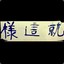 朱门冻死骨