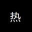 Flore湯姆