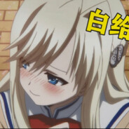 青青草原第一白给专家