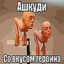 Сын пупсика