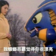 白给能手蟑螂恶霸