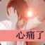 顶废@****