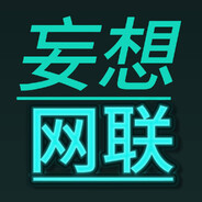 妄想取你狗命来了