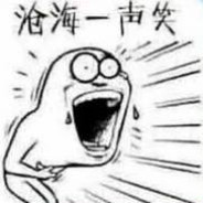 沧海一声笑丶