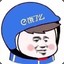 皓淼离我远点