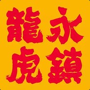 宁在一思进莫在一思停