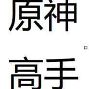 学过射箭所以击靶很强