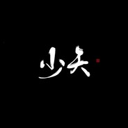 少天小猫可爱喵~