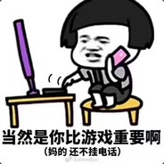 当然是你比游戏重要啊