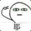 耗子喂汁