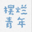 摆烂啦