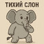 Тихий Слон