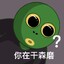 人菜瘾大枪水头铁