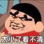 帅气的老逼登