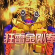 狂雷金刚拳..