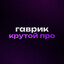 гаврик крутой про