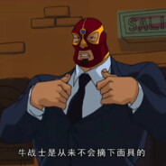牛战士从不摘下面罩
