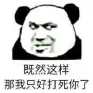 听人劝，下三滥