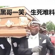 只会白给怎么办