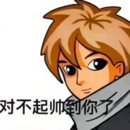 才发现帅没用Yh