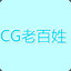 CG老百姓